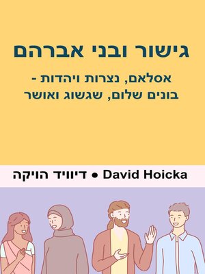 cover image of גישור ובני אברהם  אסלאם, נצרות ויהדות-- בונים שלום, שגשוג ואושר